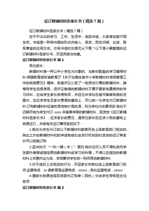 征订教辅材料告家长书（精选7篇）