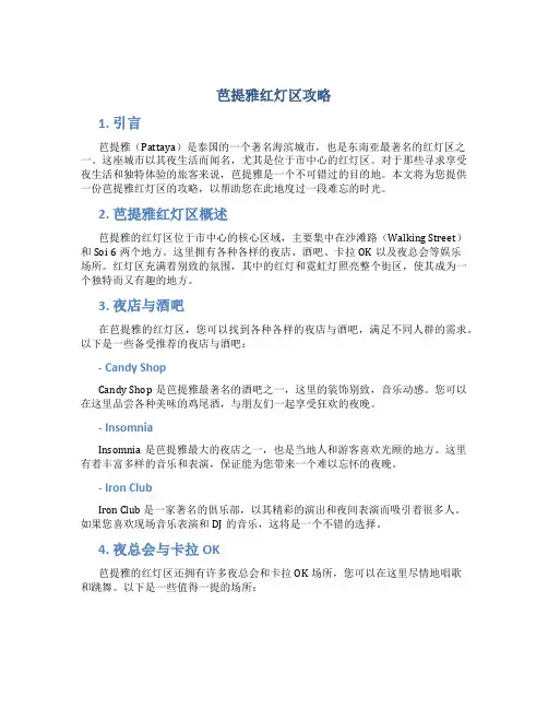 芭提雅红灯区攻略