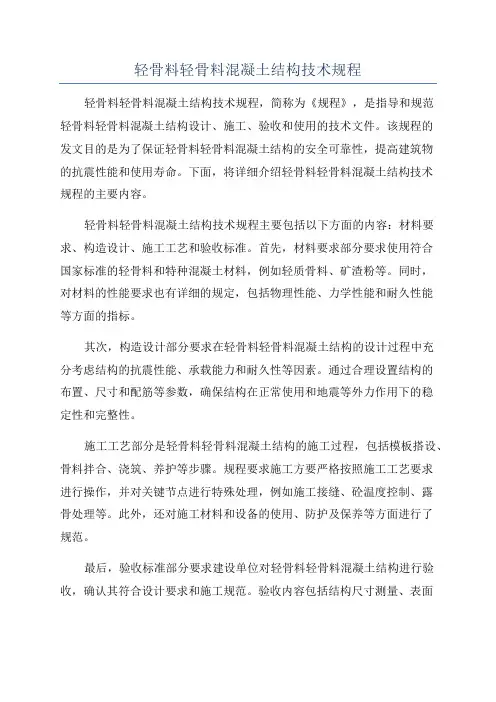 轻骨料轻骨料混凝土结构技术规程