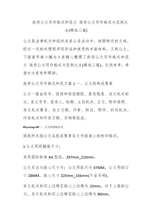 政府公文写作格式和范文政府公文写作格式与范例大全(精选三篇)