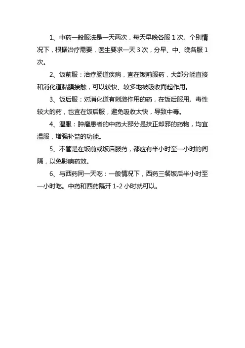 中药服用小知识