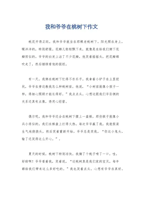 我和爷爷在桃树下作文