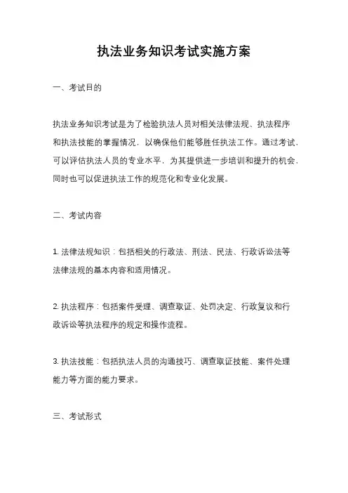 执法业务知识考试实施方案