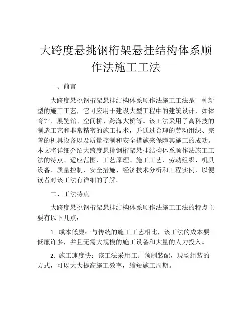 大跨度悬挑钢桁架悬挂结构体系顺作法施工工法