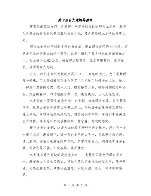关于邢台九龙峡导游词