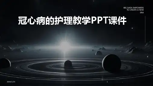 冠心病的护理教学PPT课件