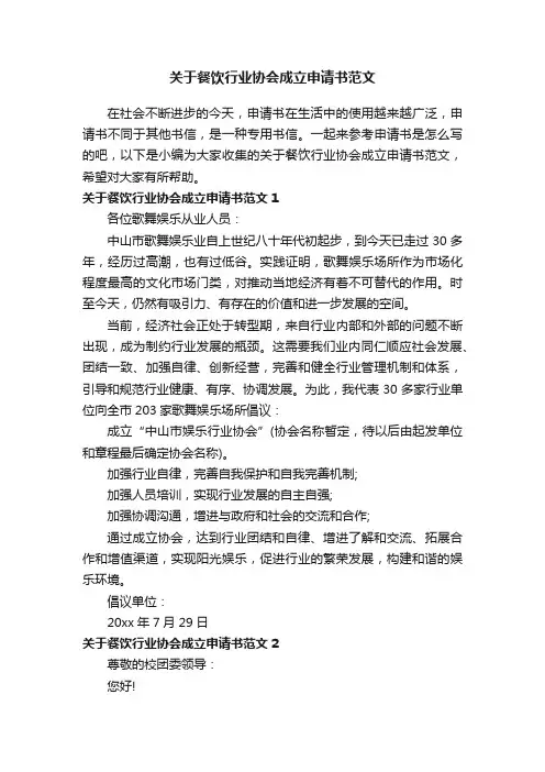 关于餐饮行业协会成立申请书范文