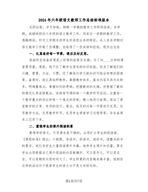 2024年六年级语文教师工作总结标准版本(3篇)