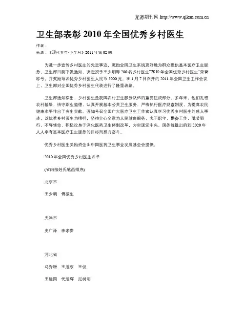 卫生部表彰2010年全国优秀乡村医生