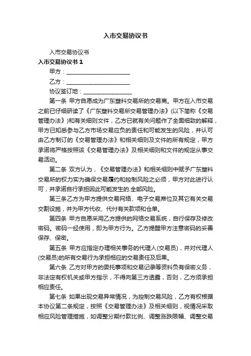 入市交易协议书