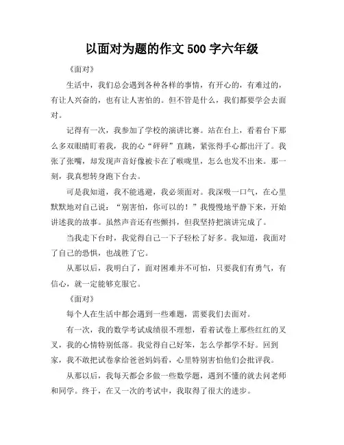 以面对为题的作文500字六年级