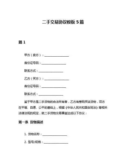 二手交易协议模板5篇