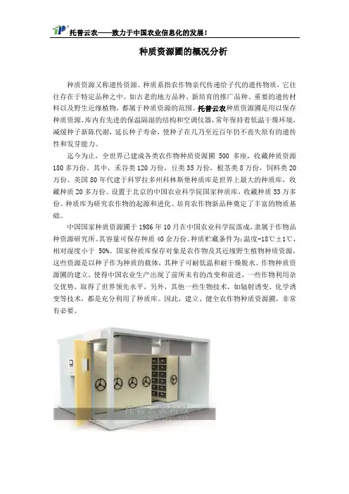 种质资源圃的概况分析