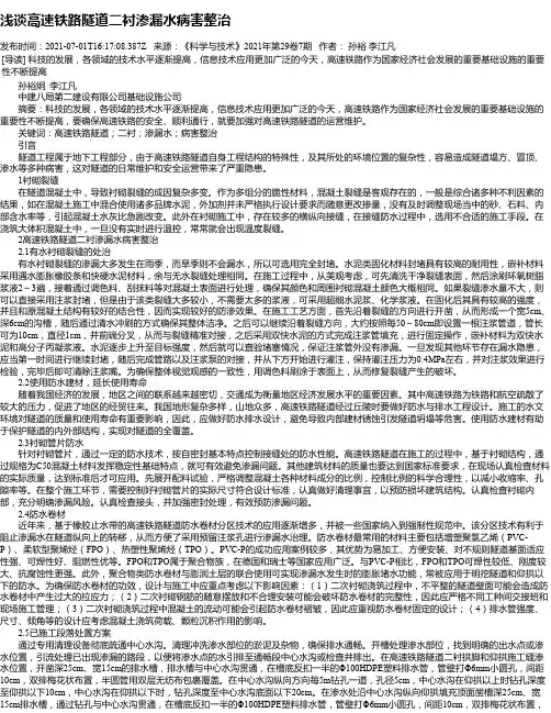 浅谈高速铁路隧道二衬渗漏水病害整治