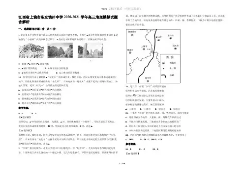江西省上饶市私立饶州中学2020-2021学年高三地理模拟试题含解析
