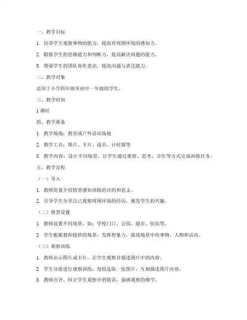 情景感知训练教案模板范文