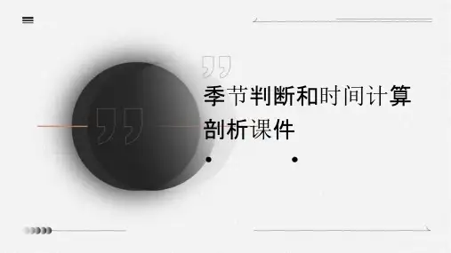 季节判断和时间计算剖析课件