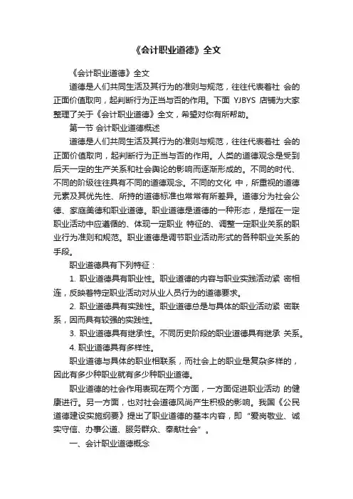 《会计职业道德》全文