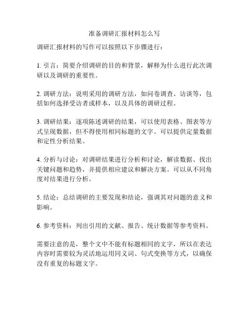 准备调研汇报材料怎么写