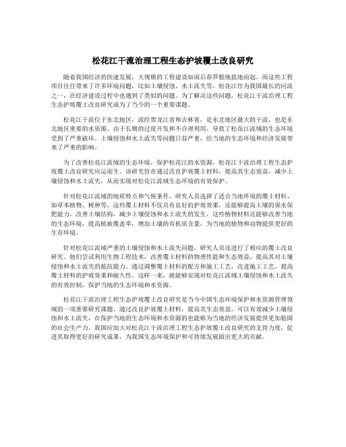 松花江干流治理工程生态护坡覆土改良研究