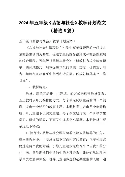 2024年五年级《品德与社会》教学计划范文(精选5篇)
