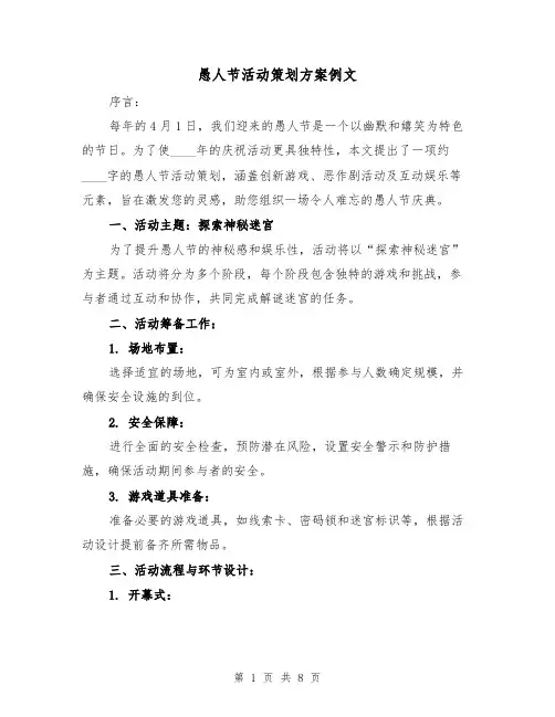 愚人节活动策划方案例文（3篇）