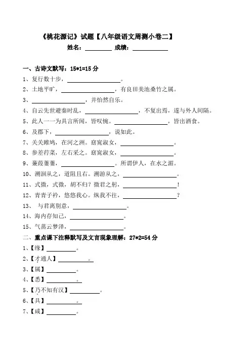 《桃花源记》试题【八年级语文周测小卷二】