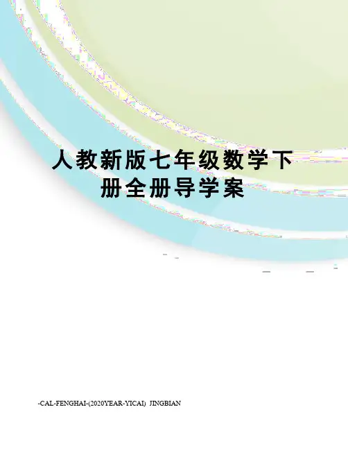 人教新版七年级数学下册全册导学案