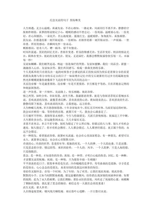 纪念友谊的句子 简短唯美