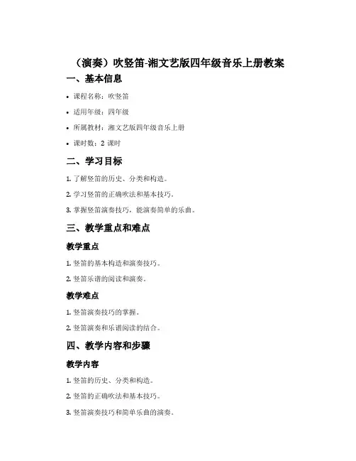 (演奏)吹竖笛-湘文艺版四年级音乐上册教案