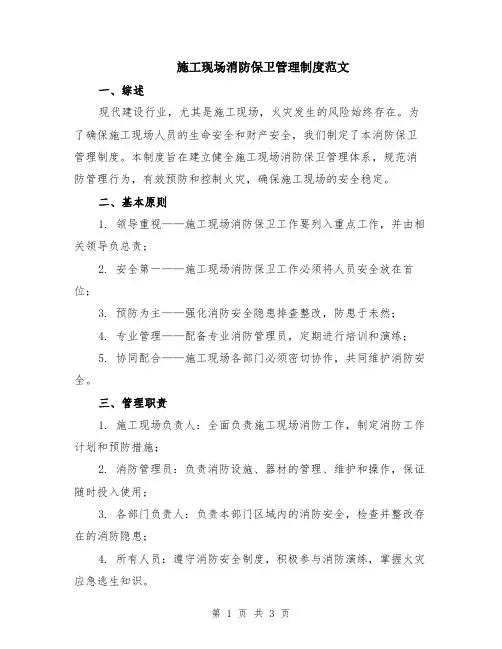 施工现场消防保卫管理制度范文