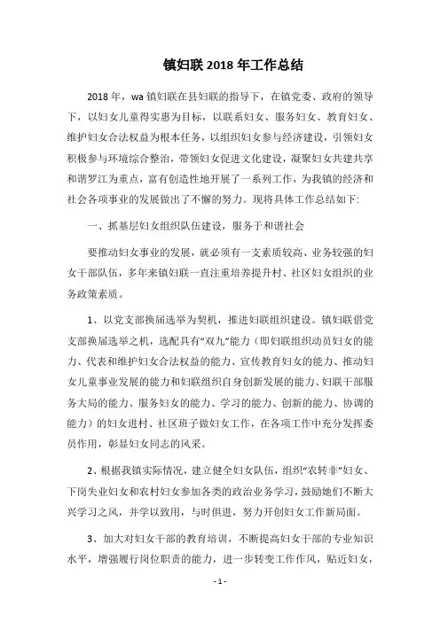 镇妇联2018年工作总结