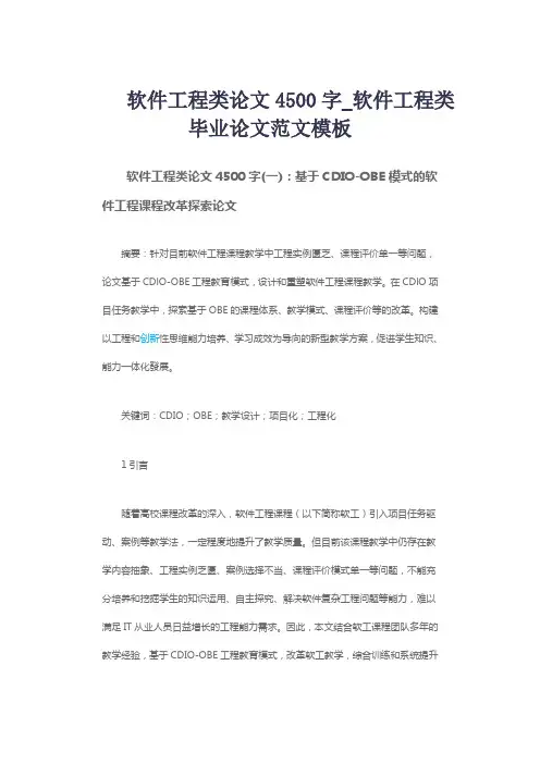 软件工程类论文4500字_软件工程类毕业论文范文模板
