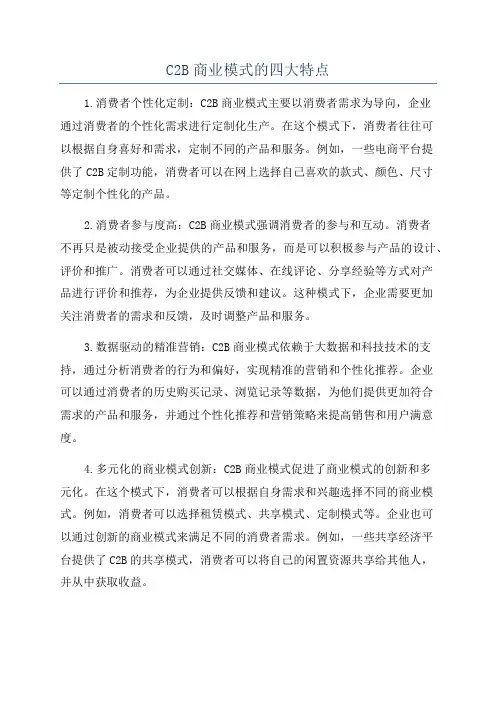 C2B商业模式的四大特点