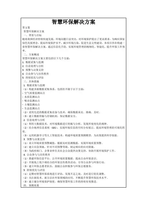 智慧环保解决方案