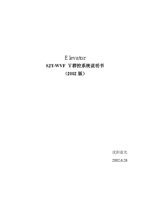 SJT-WVF Ⅴ群控系统说明书