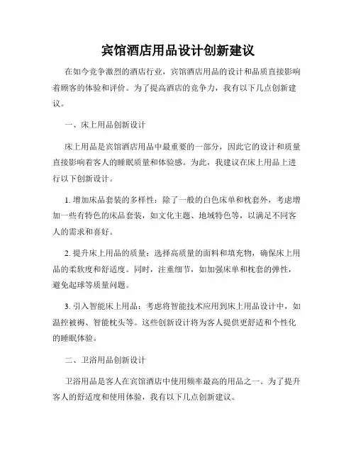 宾馆酒店用品设计创新建议