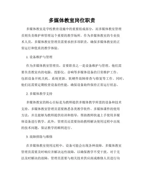 多媒体教室岗位职责