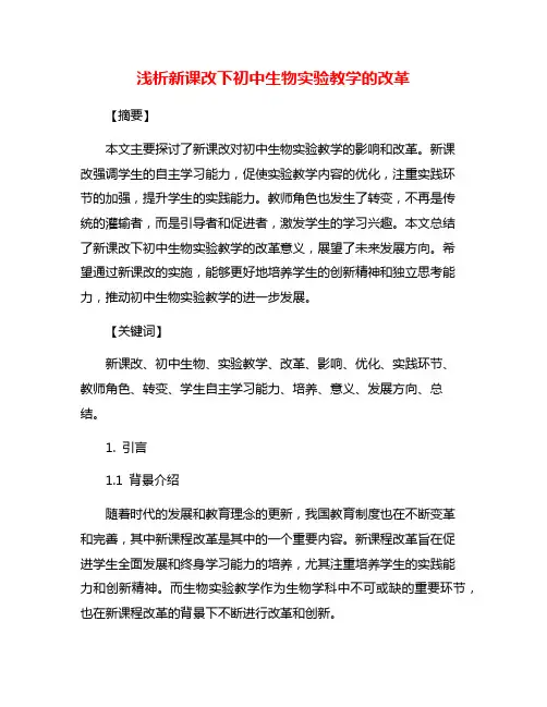 浅析新课改下初中生物实验教学的改革