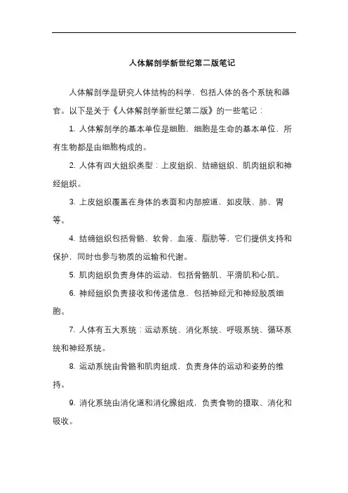 人体解剖学新世纪第二版笔记
