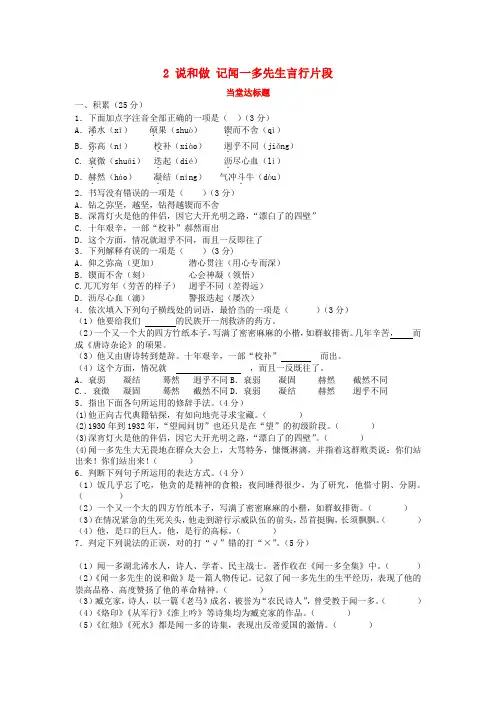 【人教版】七年级语文下册第一单元2说和做_记闻一多先生言行片段课堂作业及答案解析