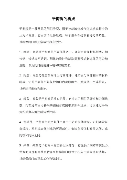 平衡阀的构成