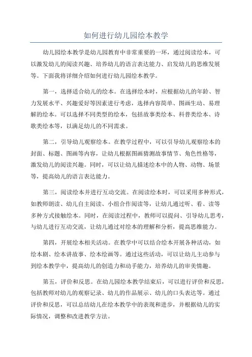 如何进行幼儿园绘本教学