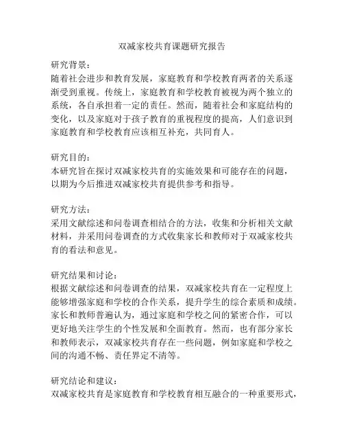 双减家校共育课题研究报告