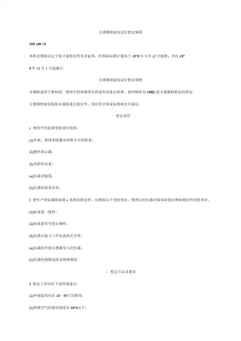 互感器校验仪试行检定规程