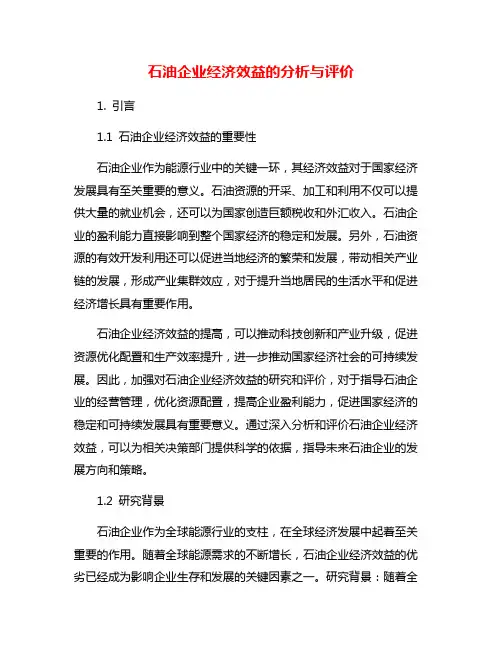 石油企业经济效益的分析与评价