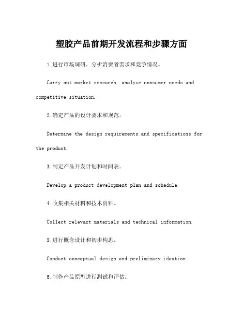 塑胶产品前期开发流程和步骤方面