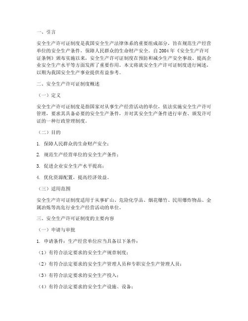 安全生产行政许可的制度