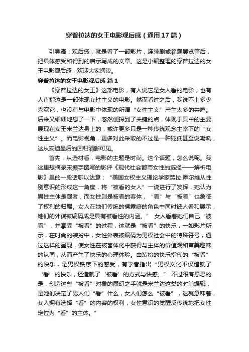 穿普拉达的女王电影观后感（通用17篇）