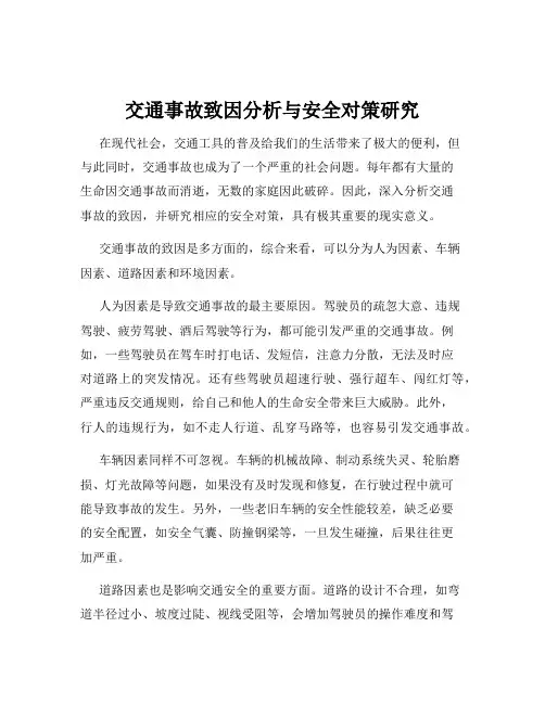交通事故致因分析与安全对策研究